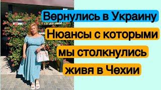 Вернулись в Украину. С чем довелось столкнуться живя в Чехии. Мой опыт.