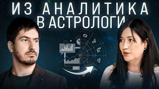 Как спрогнозировать жизнь? Как стать астрологом?