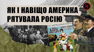 Як і навіщо Америка рятувала росію