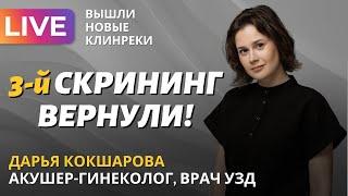 Третий скрининг вернули! Что еще нужно знать о новых клинреках? Обсуждаем с Дарьей Кокшаровой.