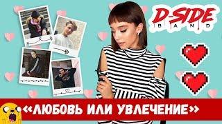 В кого влюбилась Вика Рогальчук | Сериалити DSIDE BAND | 6 серия