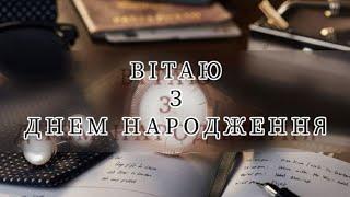 З ДНЕМ НАРОДЖЕННЯ! ПРИВІТАННЯ ДЛЯ СПРАВЖНЬОГО ЧОЛОВІКА!