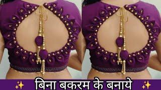  बिना बुकरम के आसान ब्लाउज डिजाइन जो हर किसी को पसन्द आ जाये ||boat neck blouse back neck design