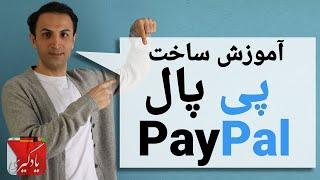 آموزش ساخت حساب پی پال# #Paypal