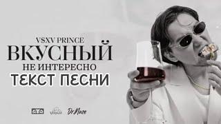 V $X V Prince -"Не интересно" текст песни!¡! (для кого братишка, для кого братанчик) Альбом: ВКУСНЫЙ