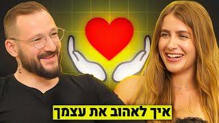 איך לאהוב את עצמך | מריה סקל | רון לנדסמן