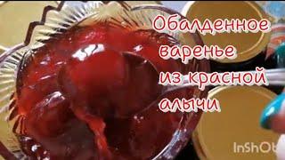 САМОЕ ВКУСНОЕ ВАРЕНЬЕ ИЗ КРАСНОЙ АЛЫЧИ(архивное видео)