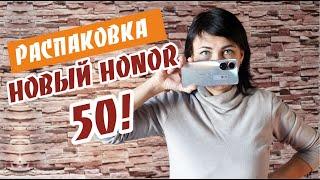 Распаковка Honor 50 - Мерцающий кристалл (Полный фарш)