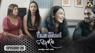 Recondition Kella || EPISODE 39 || රීකන්ඩිශන් කෙල්ල || 28th December 2024