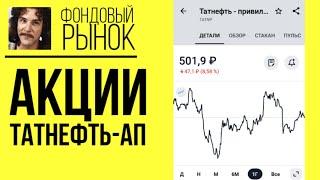 Акции Татнефть-ап (TATNP): анализ, прогнозы, фундаментал, дивиденды // Обзор индекса Мосбиржи 2021