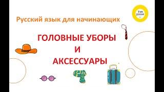 Названия головных уборов и аксессуаров на русском языке + задания. Для начинающих