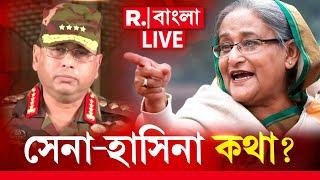 Sheikh Hasina News LIVE | কেন হঠাৎ বাংলাদেশে ভোল পাল্টাচ্ছে সেনা? হুঁশিয়ারি  দিলেন জেনারেল ওয়াকার