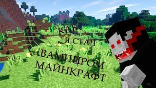 Я стал вампиром Ч.2 моих похождений выживание 4 серия. (Minecraft)