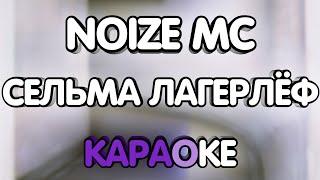Noize Mc - Сельма Лагерлёф (Караоке/минус/табы)