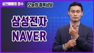 [종목상담] 삼성전자 , NAVER 종목 상담 부탁드려요! │ 주식, 주가