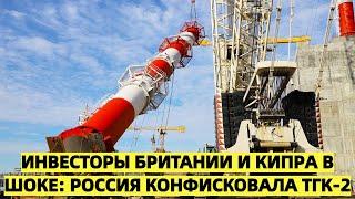 Инвесторы Британии и Кипра в шоке: Россия конфисковала ТГК-2