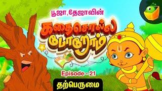 Episode -21 [தற்பெருமை] | பூஜா தேஜா கதை சொல்லப்போறோம் | Pooja Teja Stories | Magicbox Tamil Stories