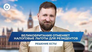 Льготы для резидентов отменяются: важные изменения в налоговом законодательстве Великобритании