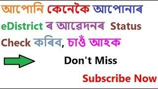 How to Check  Application Status Online (Assam e-district Service)