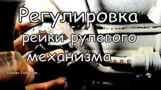 Регулировка рейки рулевого механизма.