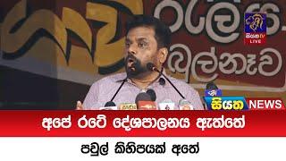 අපේ රටේ දේශපාලනය ඇත්තේ පවුල් කිහිපයක් අතේ  |Siyatha News