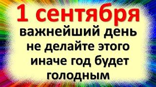 1 сентября важнейший день, не делайте этого, иначе год будет голодным. Строгие народные приметы