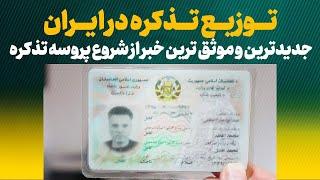 تذکره الکترونیک ایران | بزودی توزیع تذکره الکترونیکی در ایران