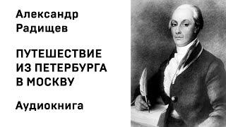 Александр Радищев Путешествие из Петербурга в Москву Аудиокнига Слушать Онлайн