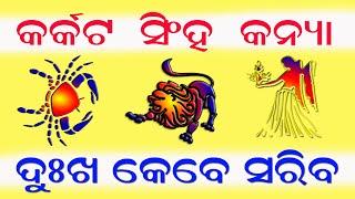 କର୍କଟ ସିଂହ ଓ କନ୍ୟା ଜୀବନରୁ ଦୁଃଖ କେବେ ସରିବ // karkata sinha o kanya dukha kebe sariba