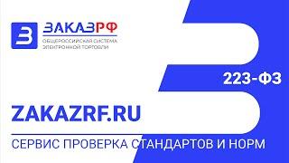 Сервис проверка стандартов и норм 223-ФЗ / 223etp.zakazrf.ru