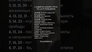 Самый большой страх по дате рождения #нумерология #2025