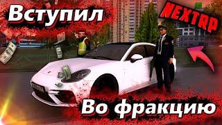 Вступил во фракцию ! от Стажера до Генерала ! NEXT RP MTA