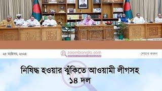 ছাত্রলীগের পর এবার নিষিদ্ধ হওয়ার ঝুঁকিতে আওয়ামী লীগসহ ১৪ দল!