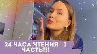 24 часа чтения!! ЛУЧШЕЕ ПРОЧИТАННОЕ В МОЕЙ ЖИЗНИ/DARYANEMK️🪄