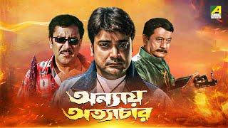 Annaya Attayachar | অন্যায় অত্যাচার - Full Movie | Prosenjit Chatterjee | Rachna Banerjee | Jisshu
