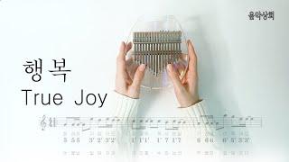 행복(True Joy) 칼림바_피아노mr