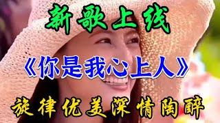 音樂《你是我心上人》全網瘋狂搜尋之新曲 旋律愉悅傾心 耐聽至極