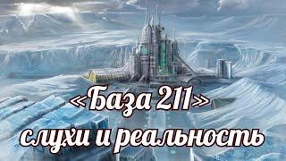 «База 211» слухи и реальность.