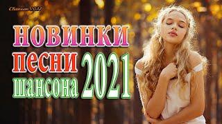 Хиты Шансона Русский Шансон Лучшие Песни   ТОП 30 Вот Шансон 2021 Сборник Новые песни сентябрь 2021