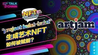 【 NFT 艺想天开 08 】与Artjam NFT的艺术家Alvin Koay深入探讨生成艺术Generative Art！