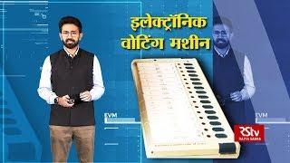 What is an EVM? | ईवीएम क्या है?