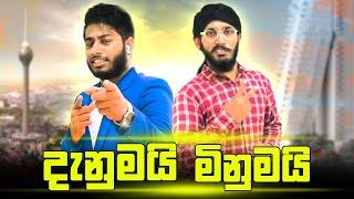 Danumai Minumai | දැනුමයි මිනුමයි - Dukka productions ( @Dukka )