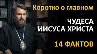 ЧУДЕСА ИИСУСА ХРИСТА.  Что нужно знать. Цикл «Иисус Христос в Евангелиях»