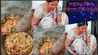 Village style tomato Roti Pachadi టమాటా రోటి పచ్చడి@Manitipscooking#rotipachadi