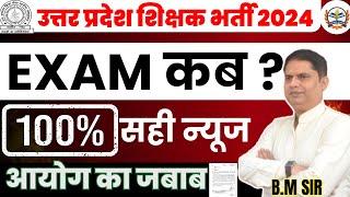 UP TGT PGT EXAM DATE 2022/2024 |UP TGT PGT LATEST NEWS| LATEST NEWS FOR TGT PGT EXAM | आयोग का जबाब