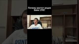 Почему растут акции Банк Санкт-Петербург?