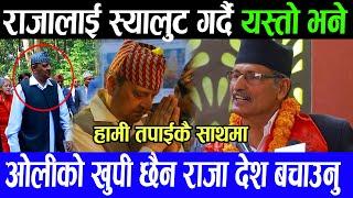 Raja Gyanendra Shah लाई स्यालुट गर्दै यस्तो भने Kp Oli को खुपी छैन राजा देश बचाउनु, हामी साथ दिन्छौ