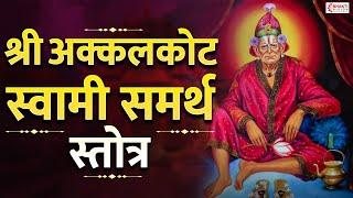 सर्व इच्छा पूर्ण होण्यासाठी :- अक्कलकोट स्वामी समर्थ स्तोत्र | Akkalkot Swami Samarth Stotra