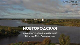 Великий Новгород: Археологическая лаборатория / Один день