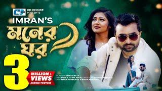 Moner Ghor | The house of the mind IMRAN MAHMUDUL | Nadia Afrin Mim Official Music Video | Bangla Song 2022